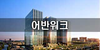 어반워크